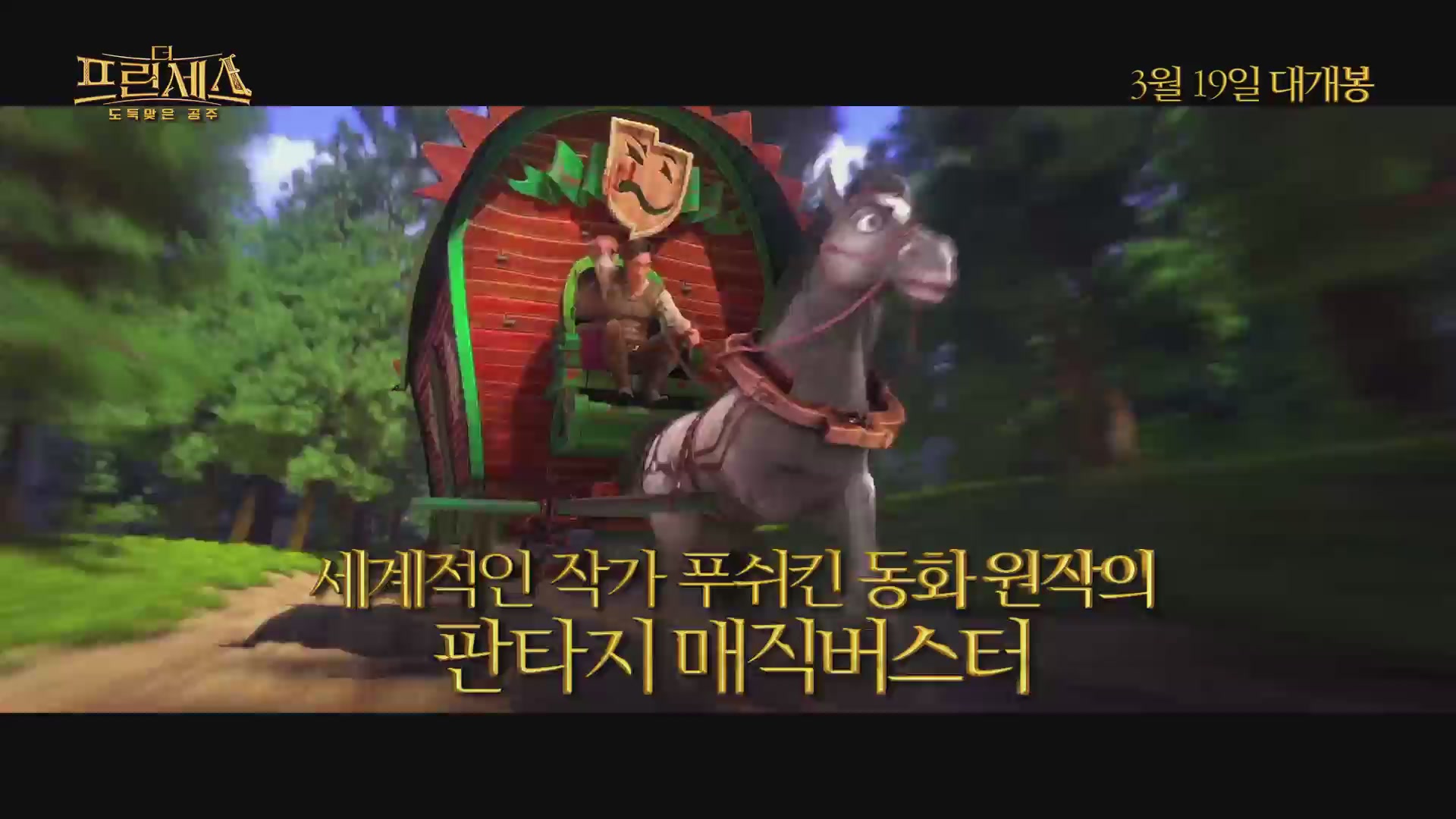 더 프린세스 : 도둑맞은 공주[예고편]