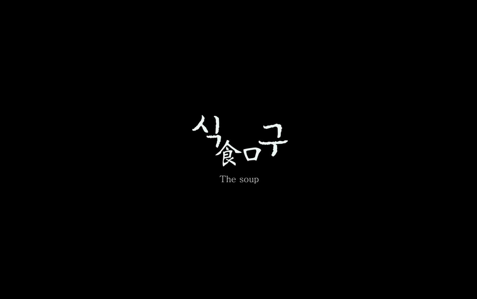 식구[엔딩크레딧]