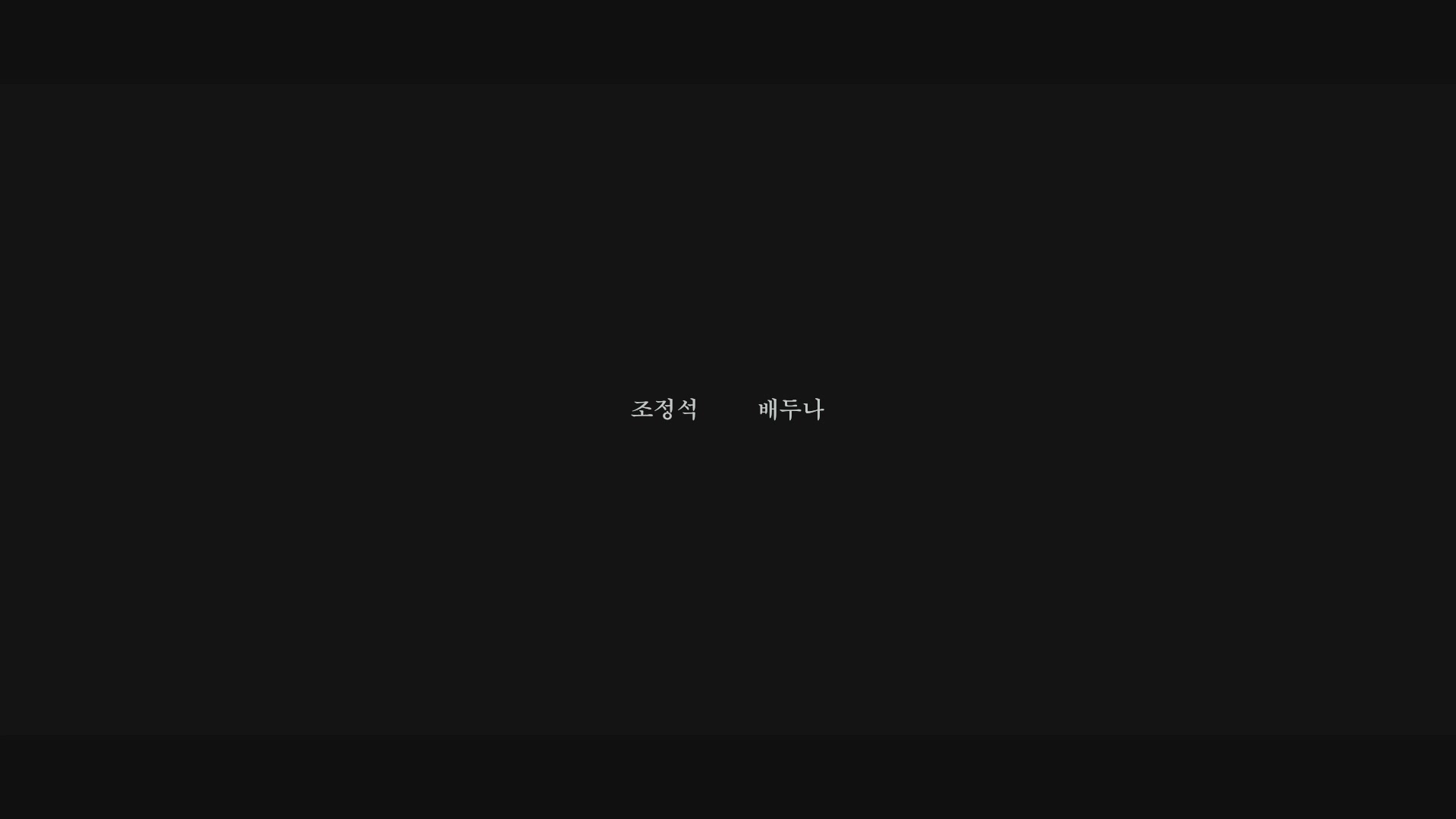 마약왕[엔딩크레딧]