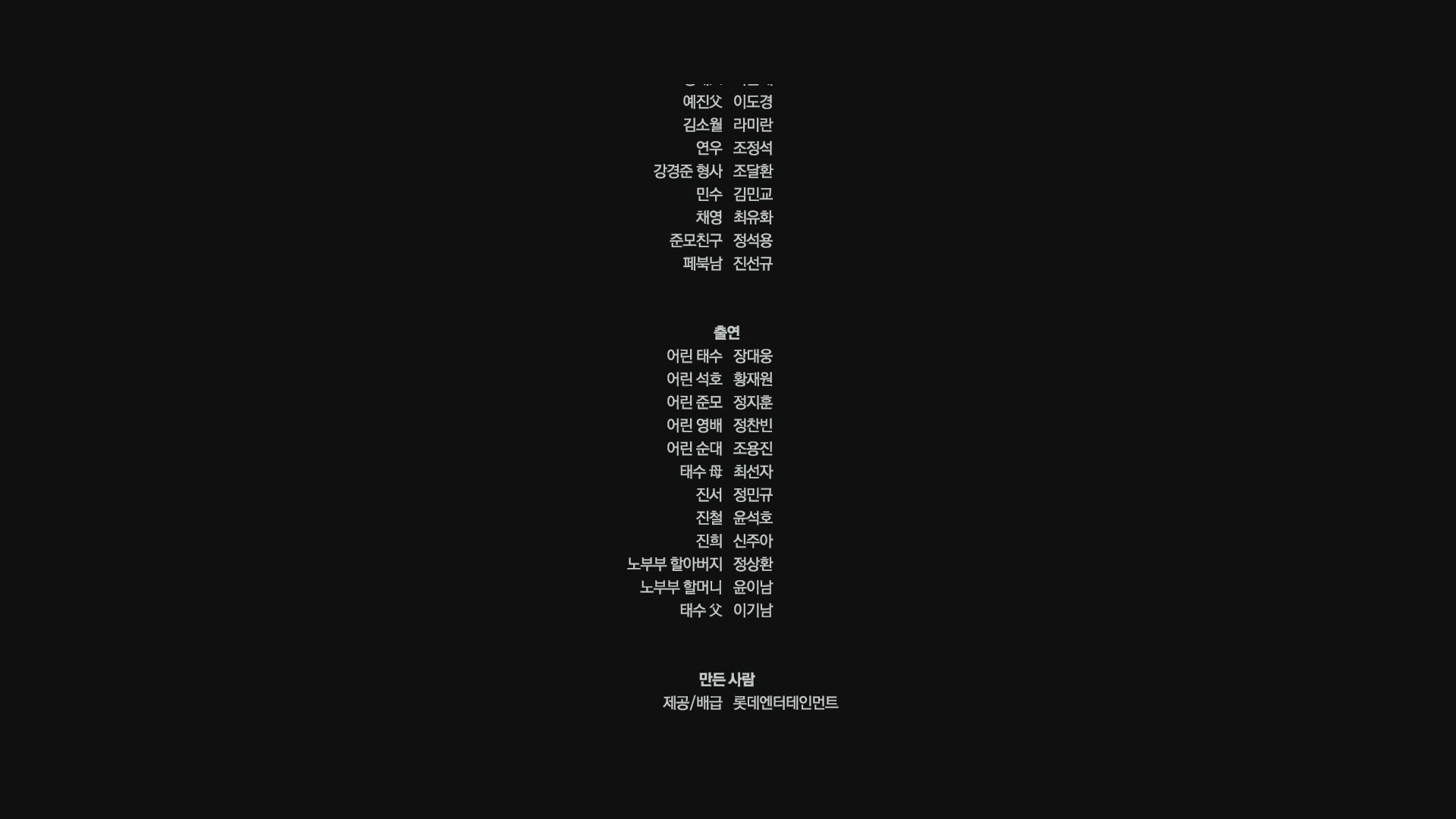 완벽한 타인[엔딩크레딧]