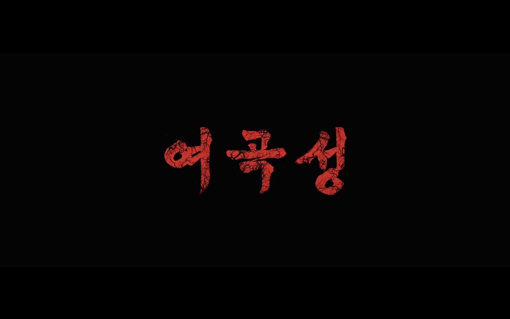 여곡성[엔딩크레딧]