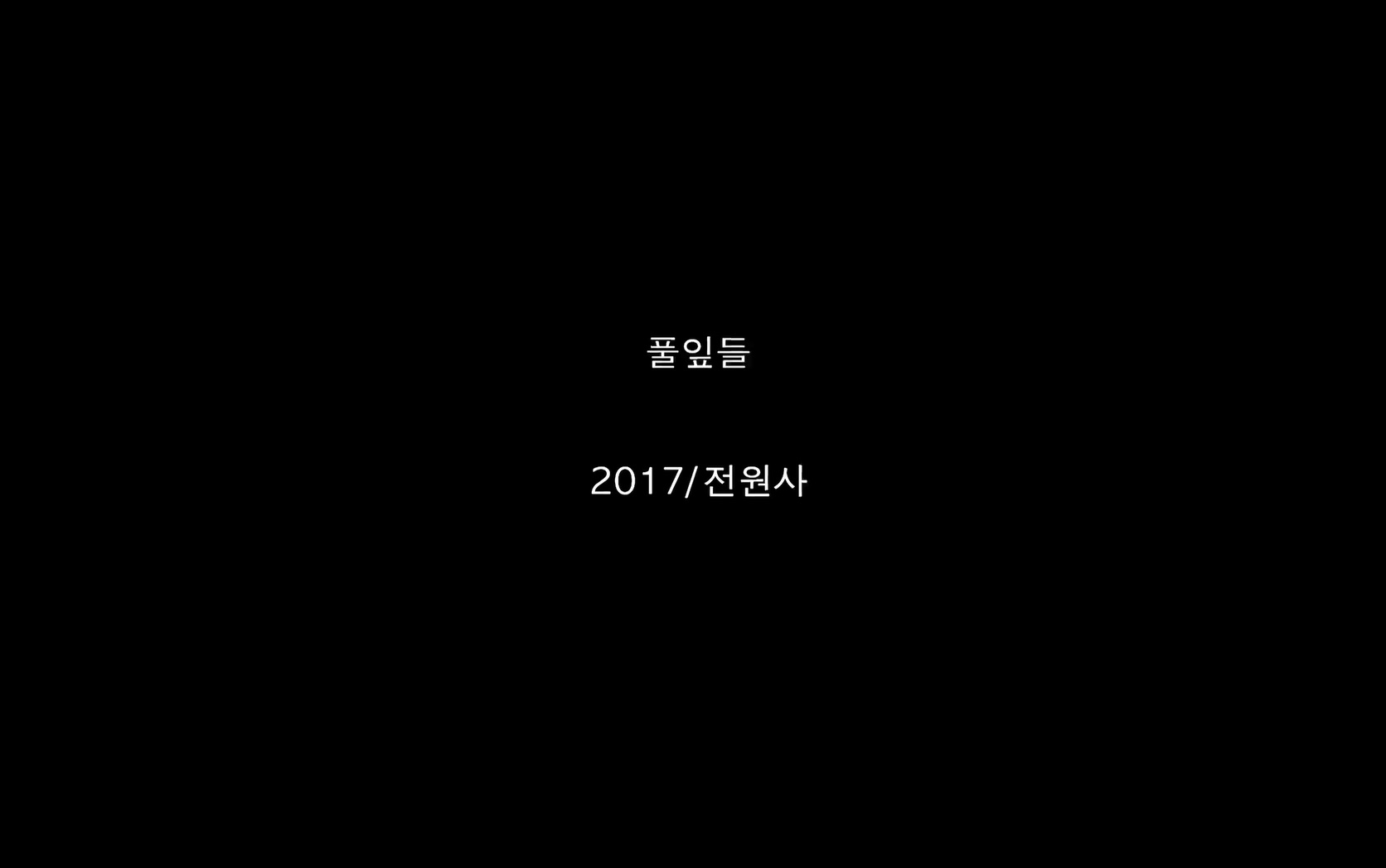 풀잎들[엔딩크레딧]