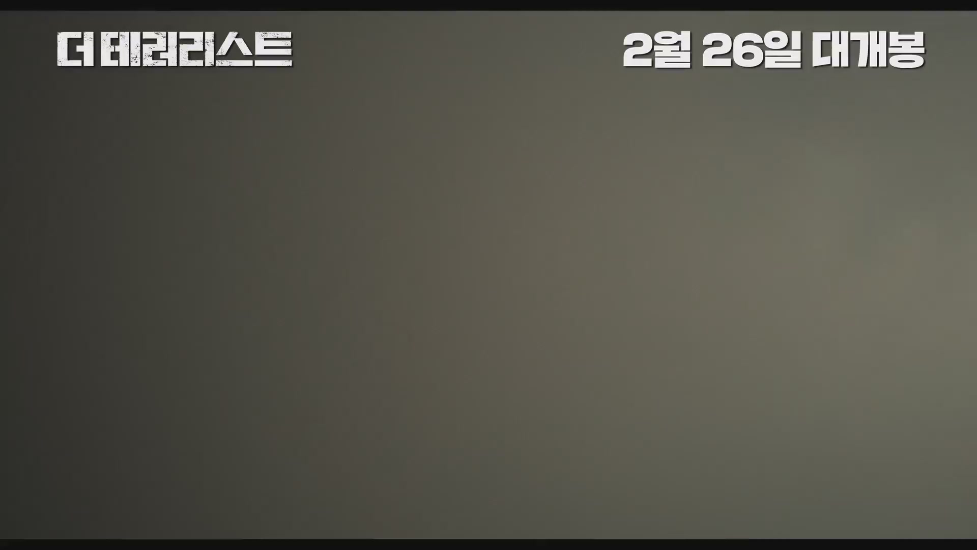 더 테러리스트[예고편]