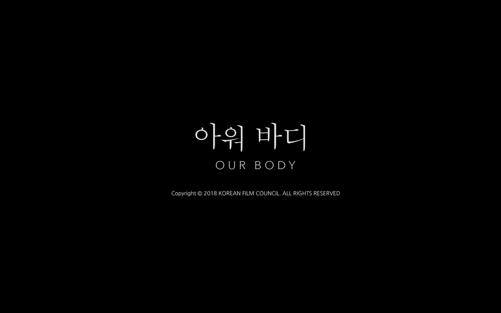 아워 바디[엔딩크레딧]