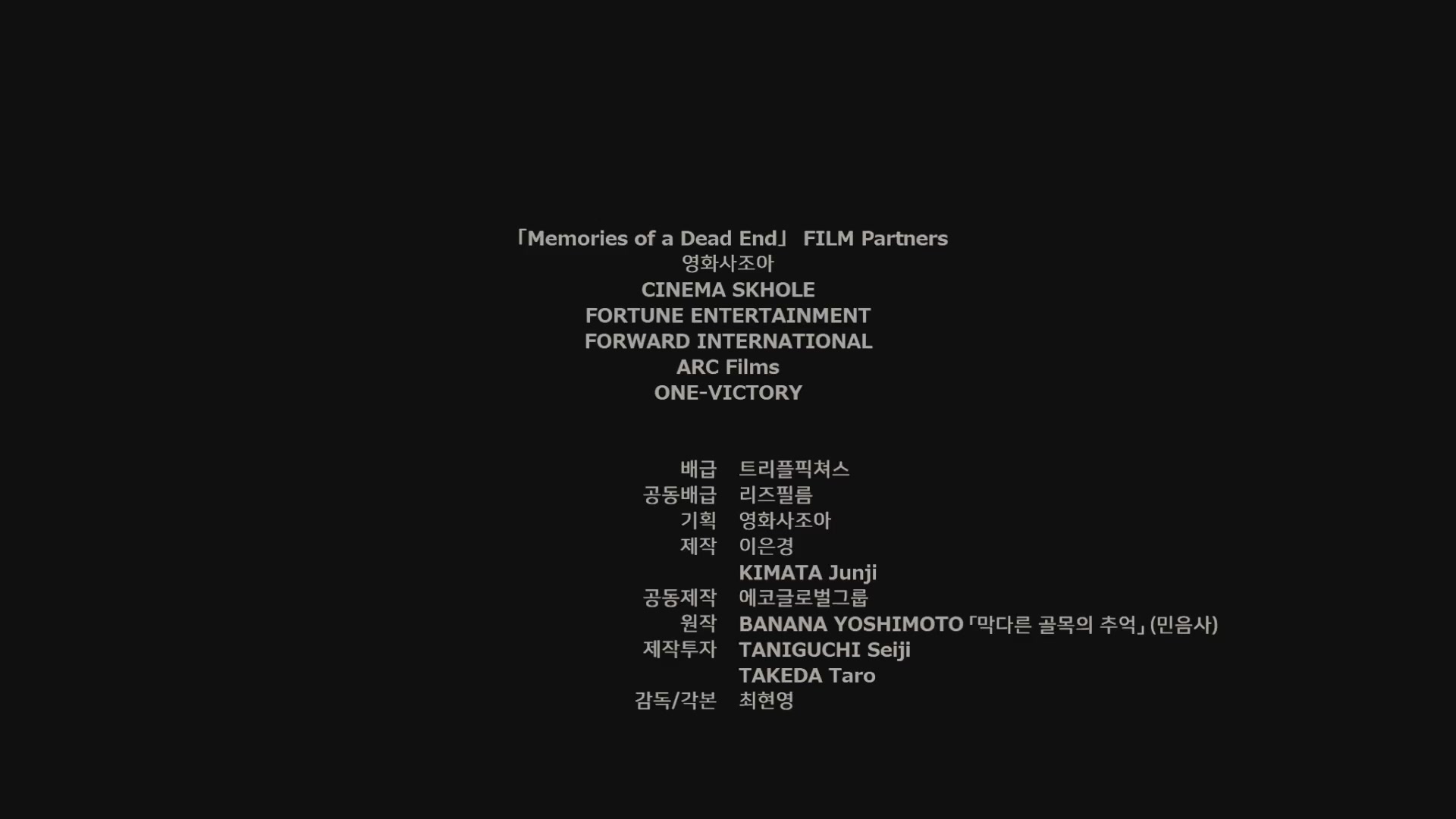 막다른 골목의 추억[엔딩크레딧]