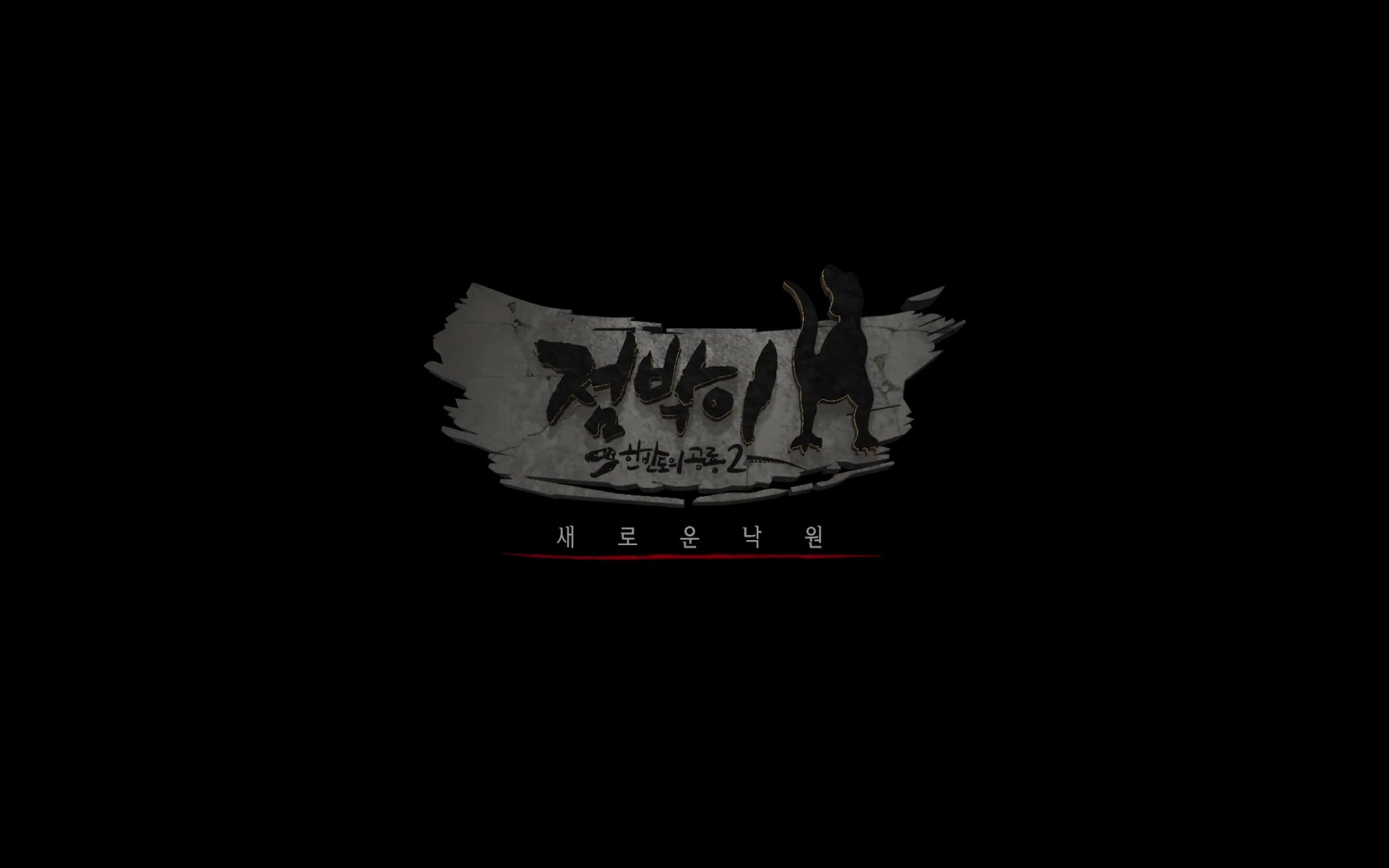 점박이 한반도의 공룡2 : 새로운 낙원[엔딩크레딧]