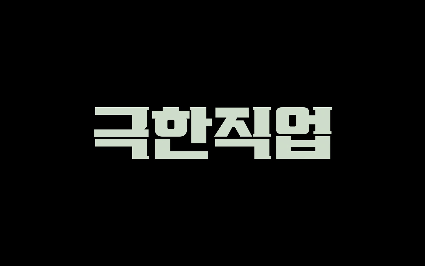 극한직업[엔딩크레딧]