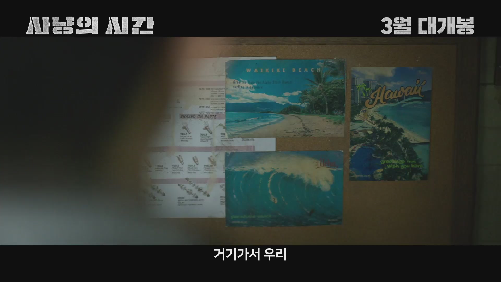 사냥의 시간[기타]