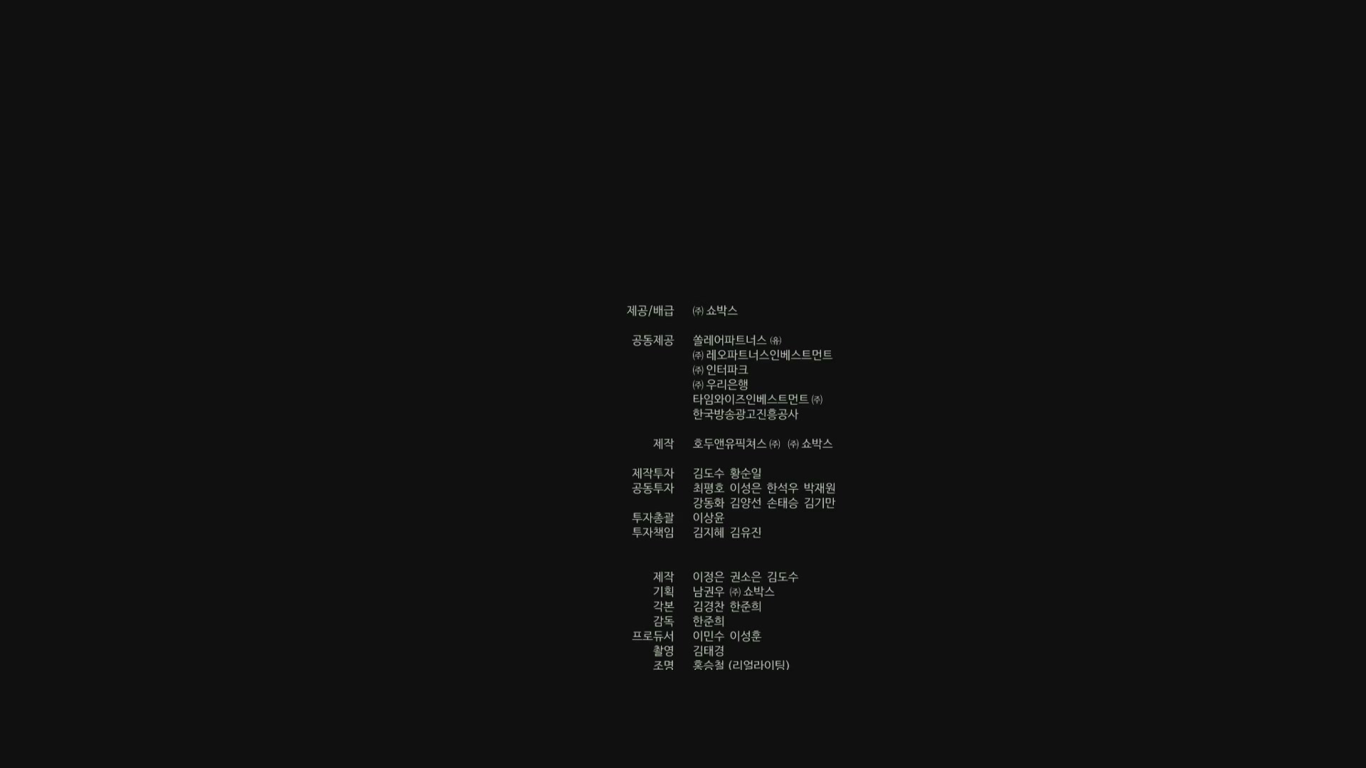 뺑반[엔딩크레딧]