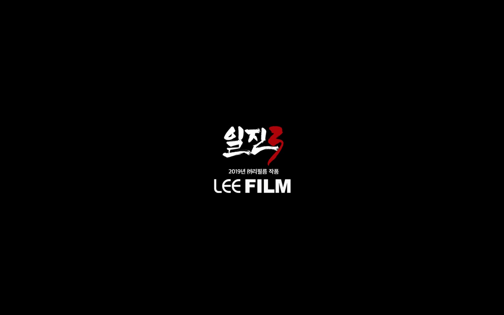 일진 3[엔딩크레딧]