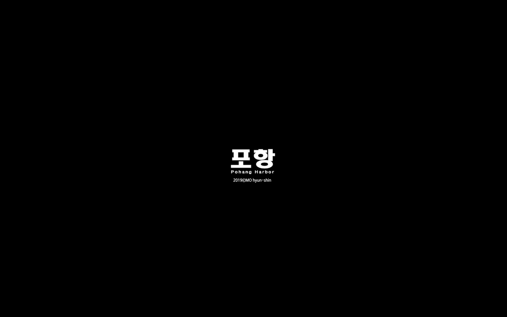포항[엔딩크레딧]
