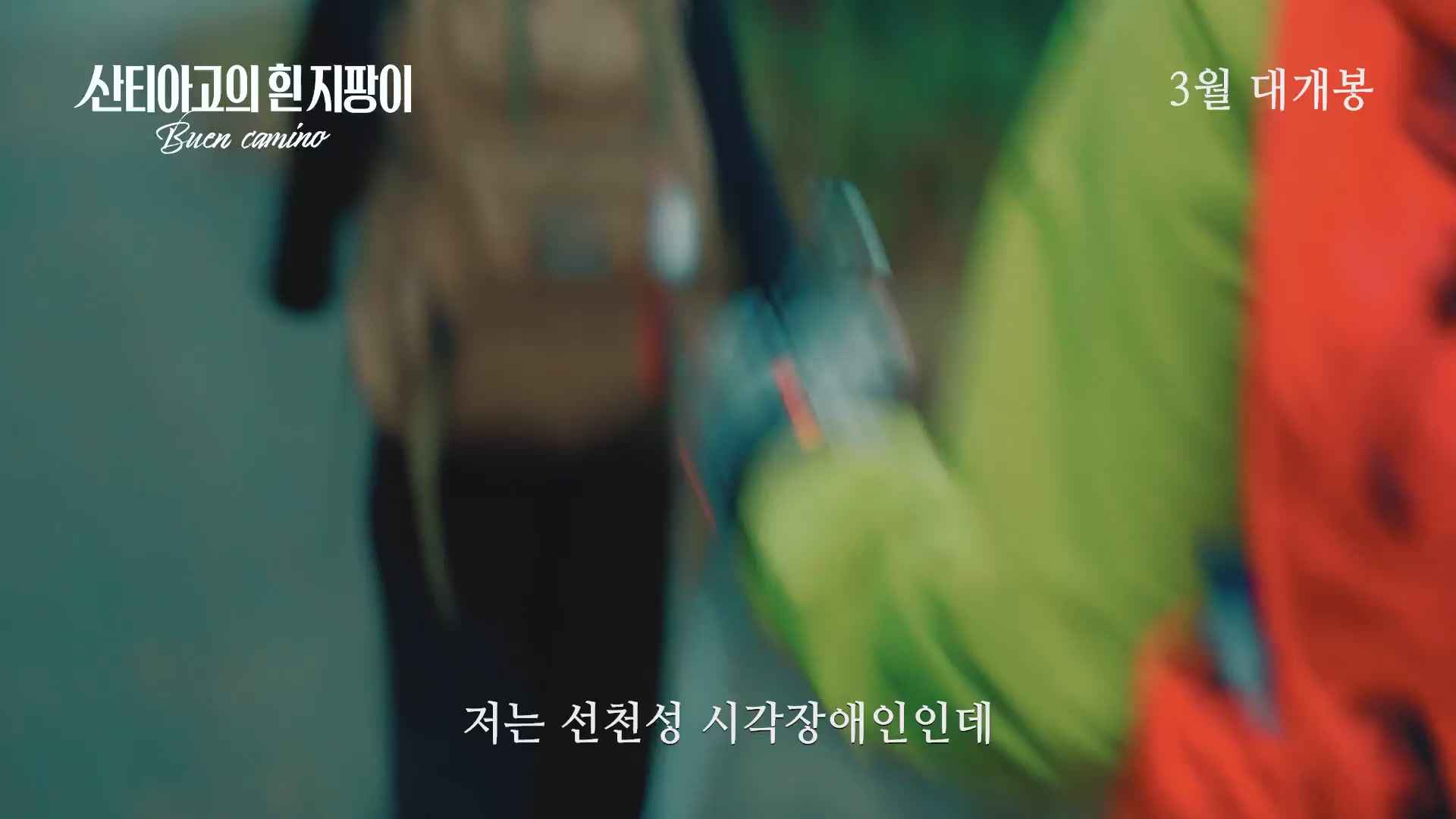 산티아고의 흰 지팡이[예고편]