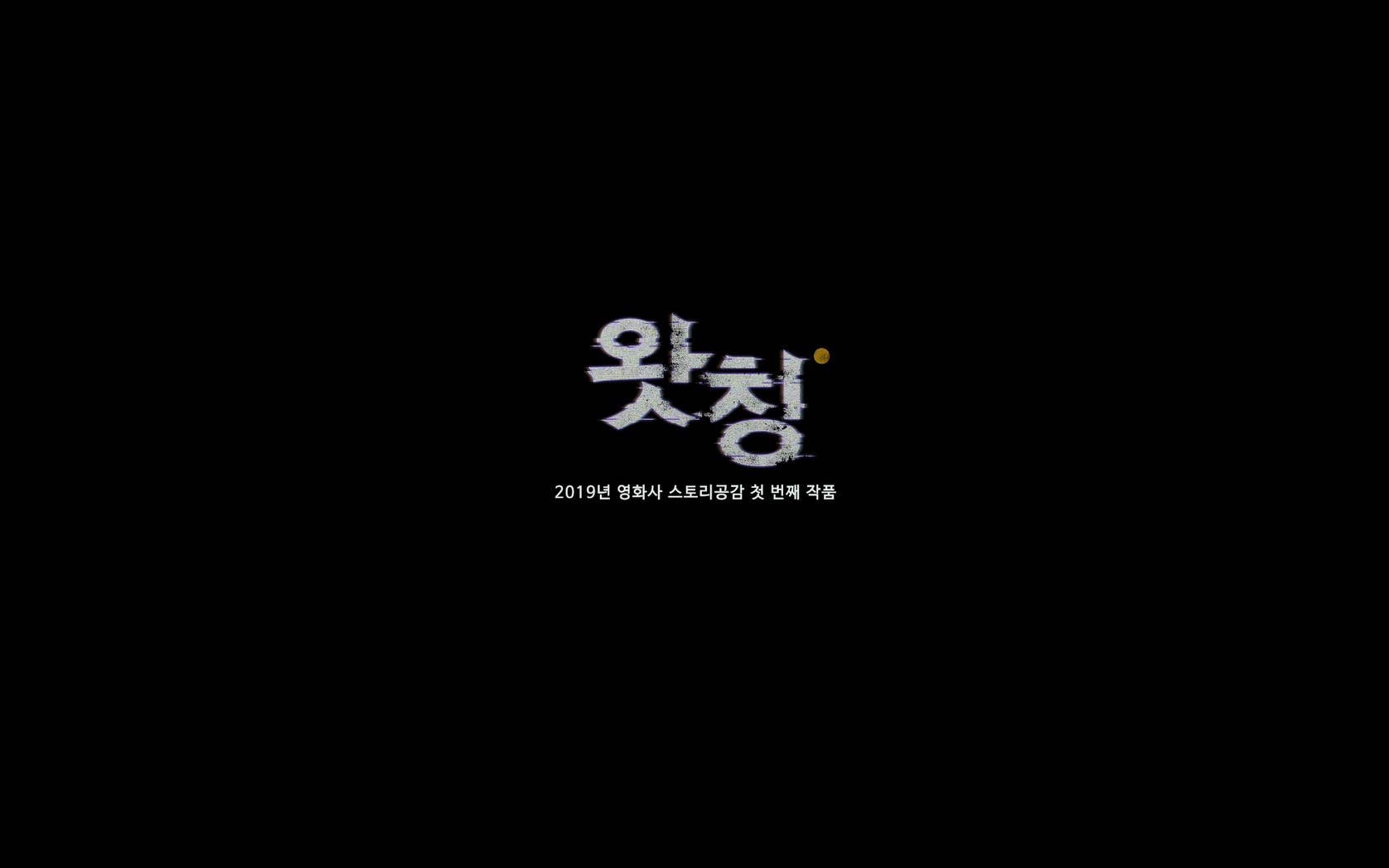 왓칭[엔딩크레딧]