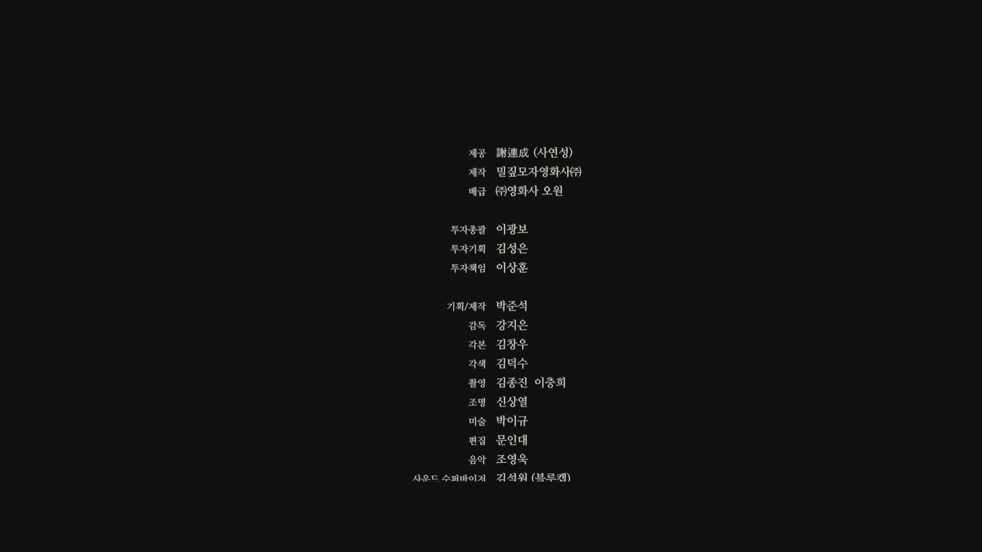 크게 될 놈[엔딩크레딧]