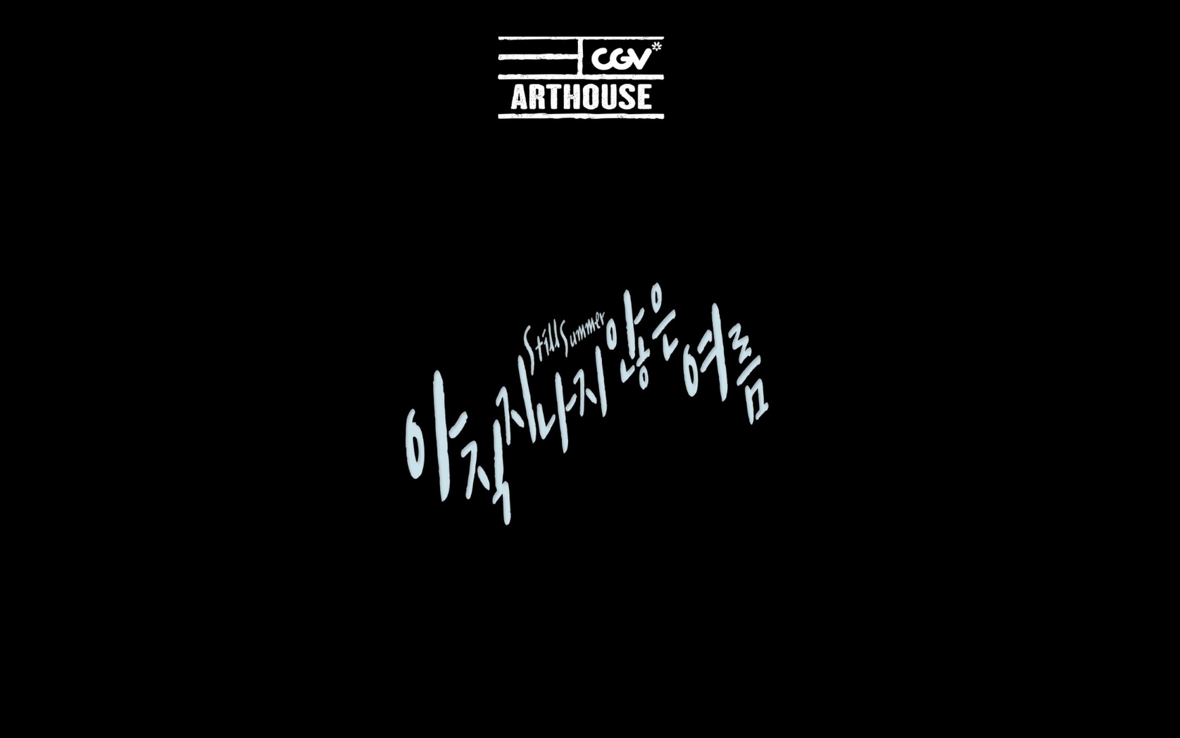 아직 지나지 않은 여름[엔딩크레딧]