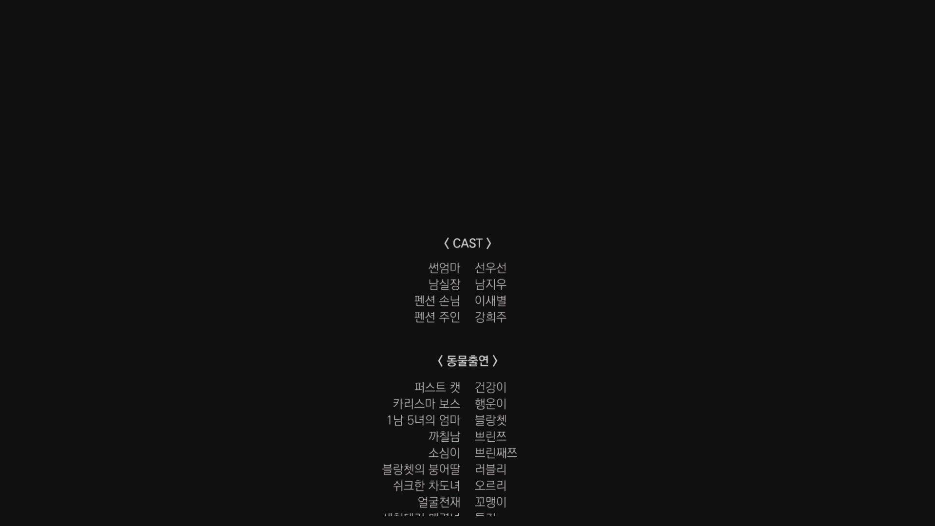 오늘도 위위[엔딩크레딧]