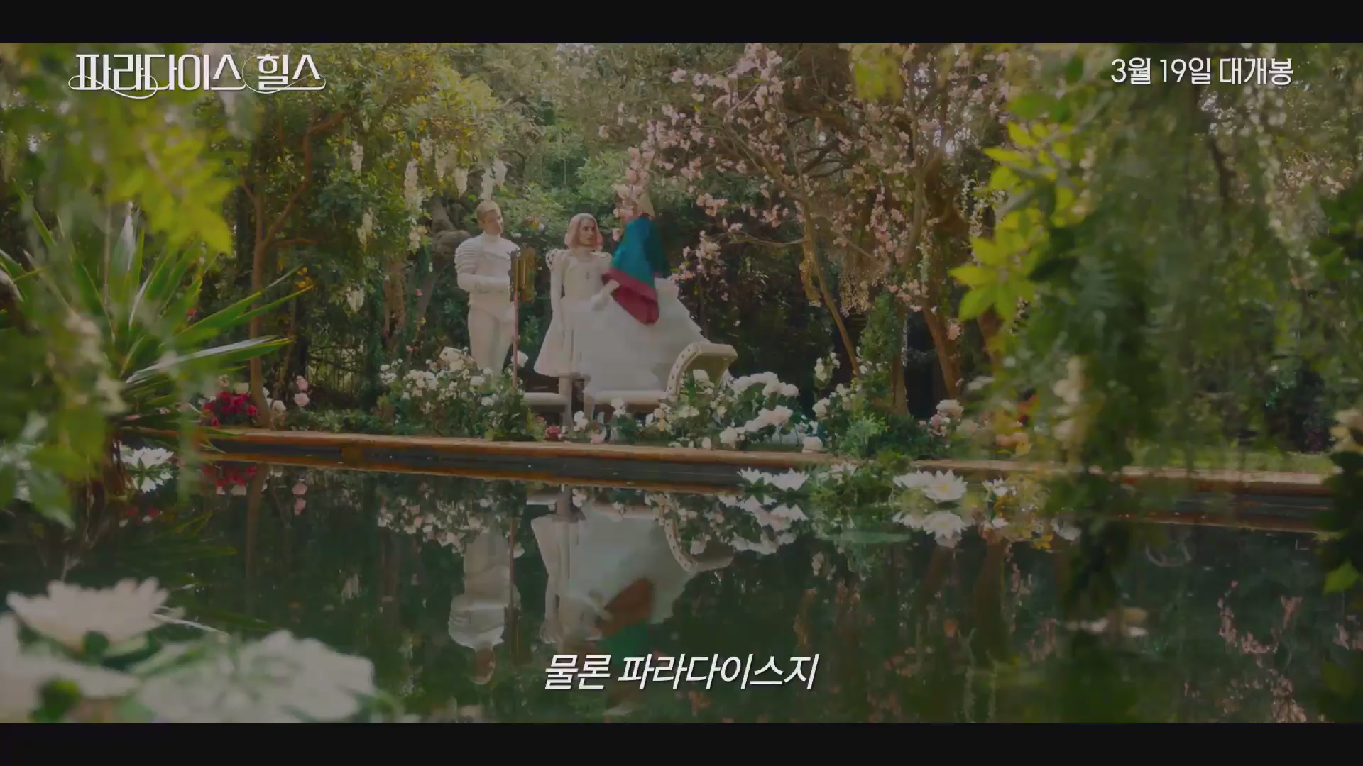 파라다이스 힐스[예고편]