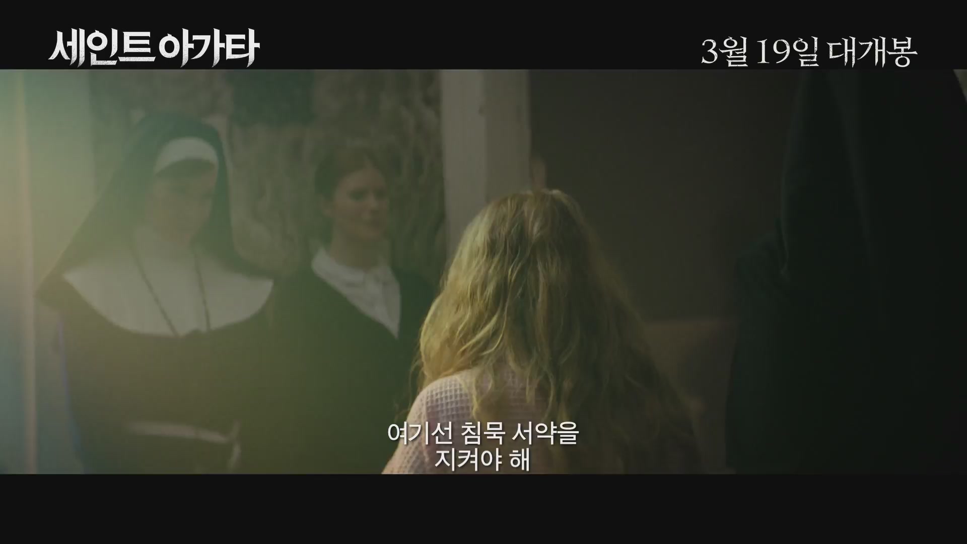 세인트 아가타[예고편]
