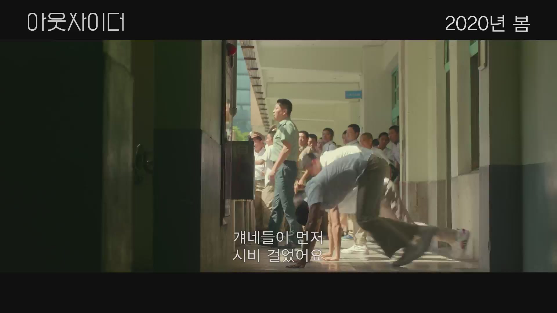 아웃사이더[예고편]