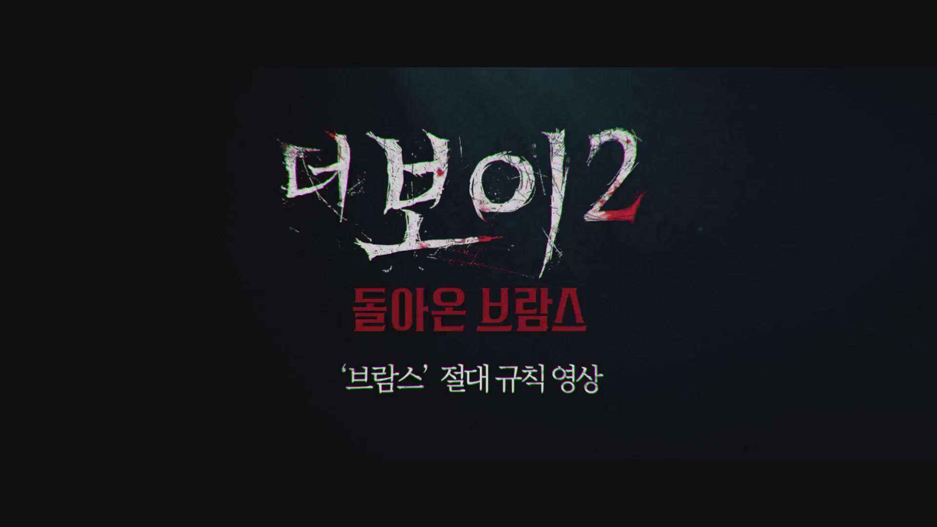 더 보이 2: 돌아온 브람스[기타]