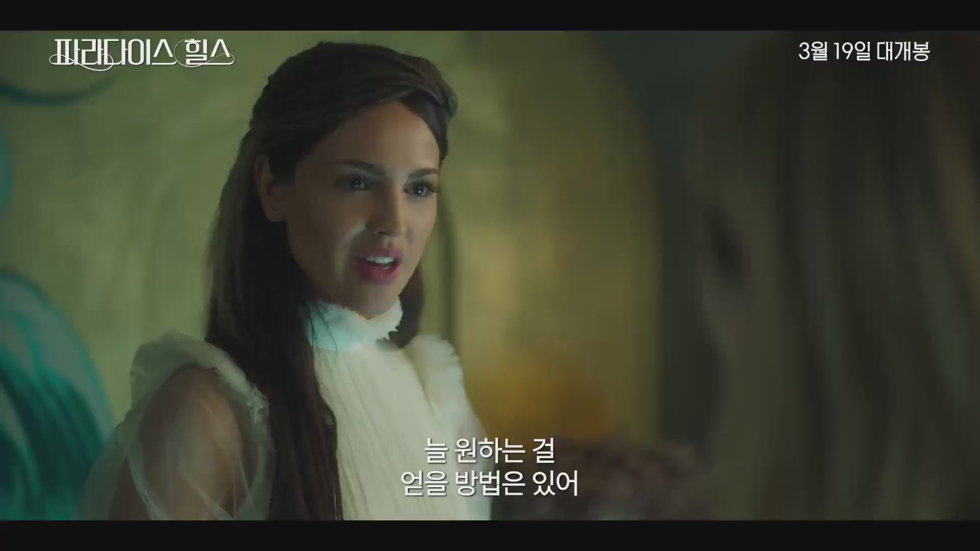 파라다이스 힐스[예고편]