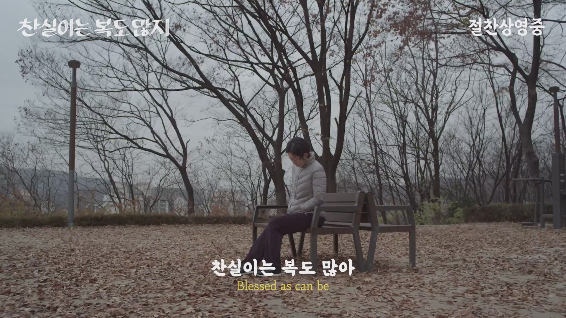 찬실이는 복도 많지[뮤직비디오]