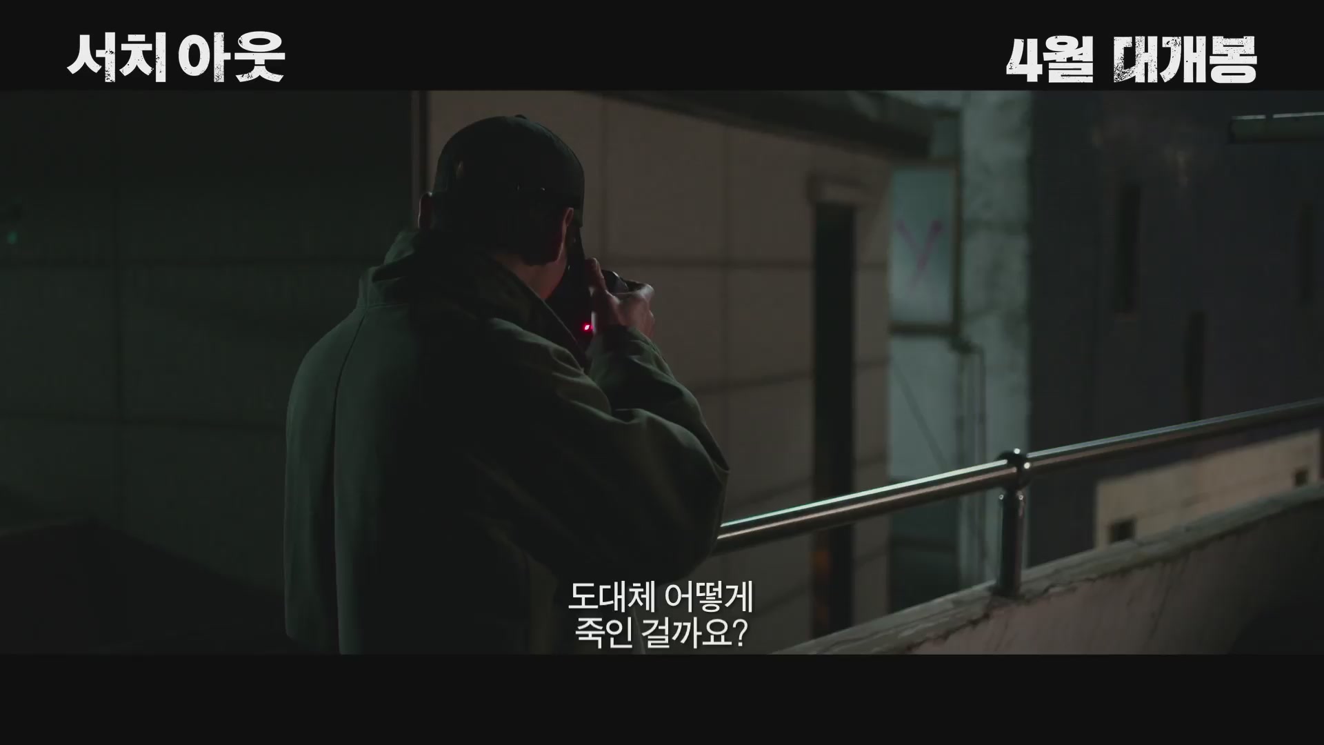 서치 아웃[예고편]