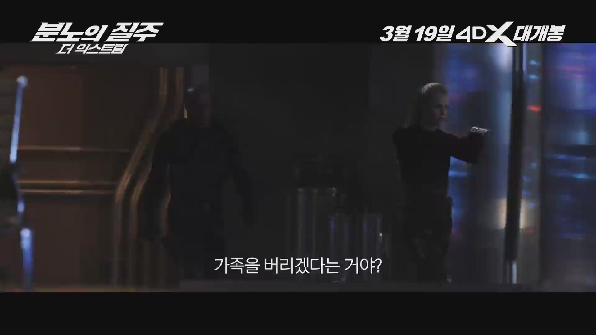 분노의 질주: 더 익스트림[예고편]