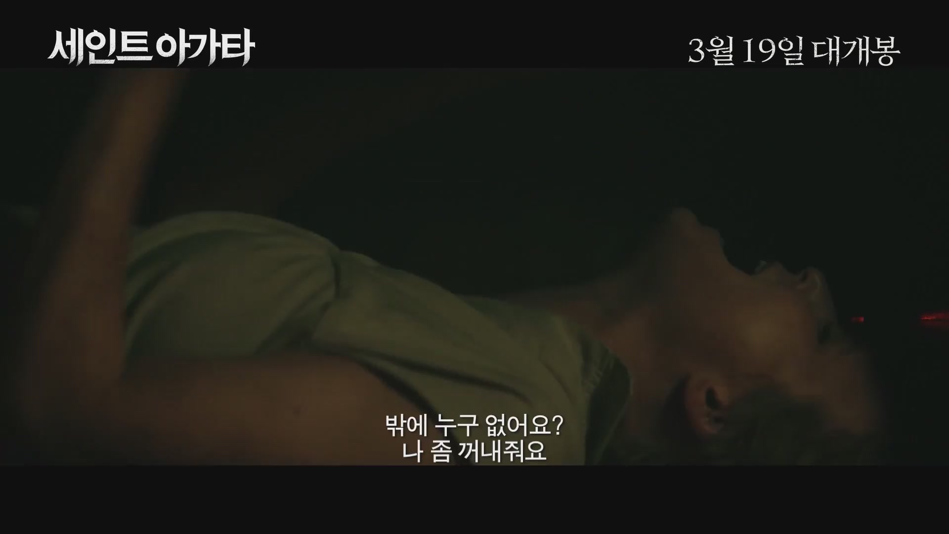 세인트 아가타[예고편]
