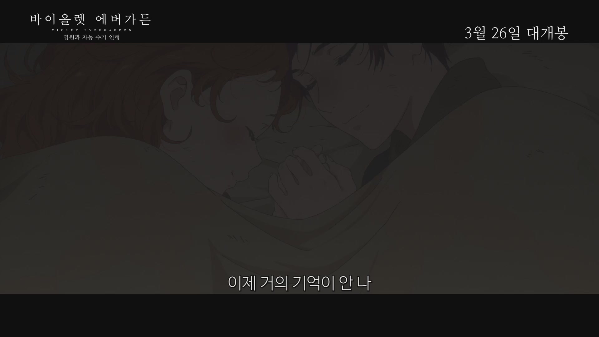 바이올렛 에버가든 -영원과 자동 수기 인형-[예고편]