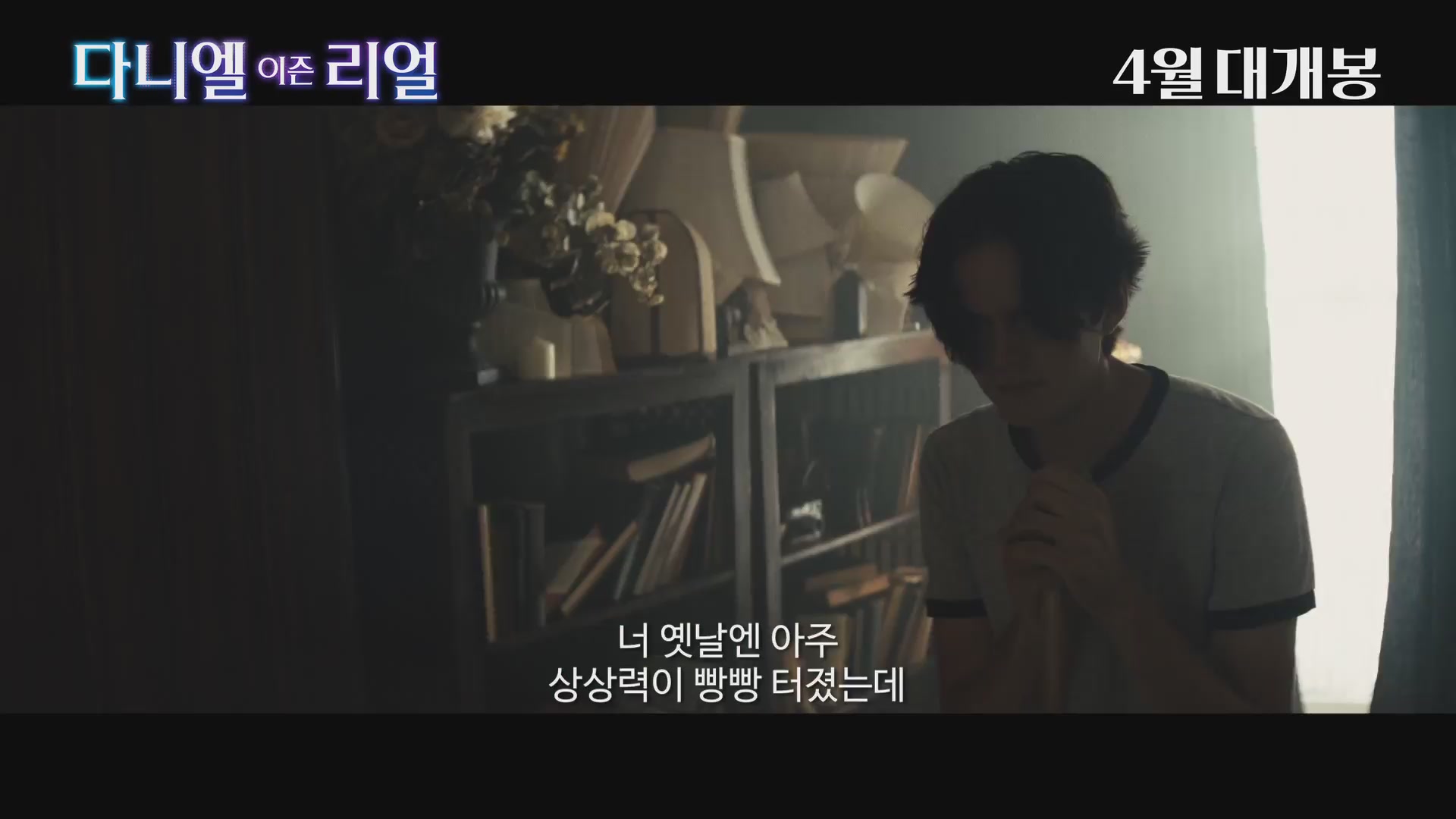 다니엘 이즌 리얼[예고편]