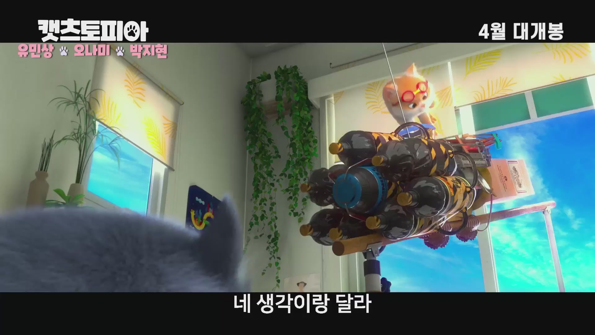 캣츠토피아[예고편]
