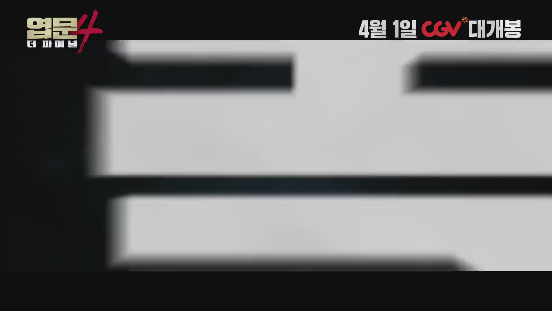 엽문4: 더 파이널[예고편]