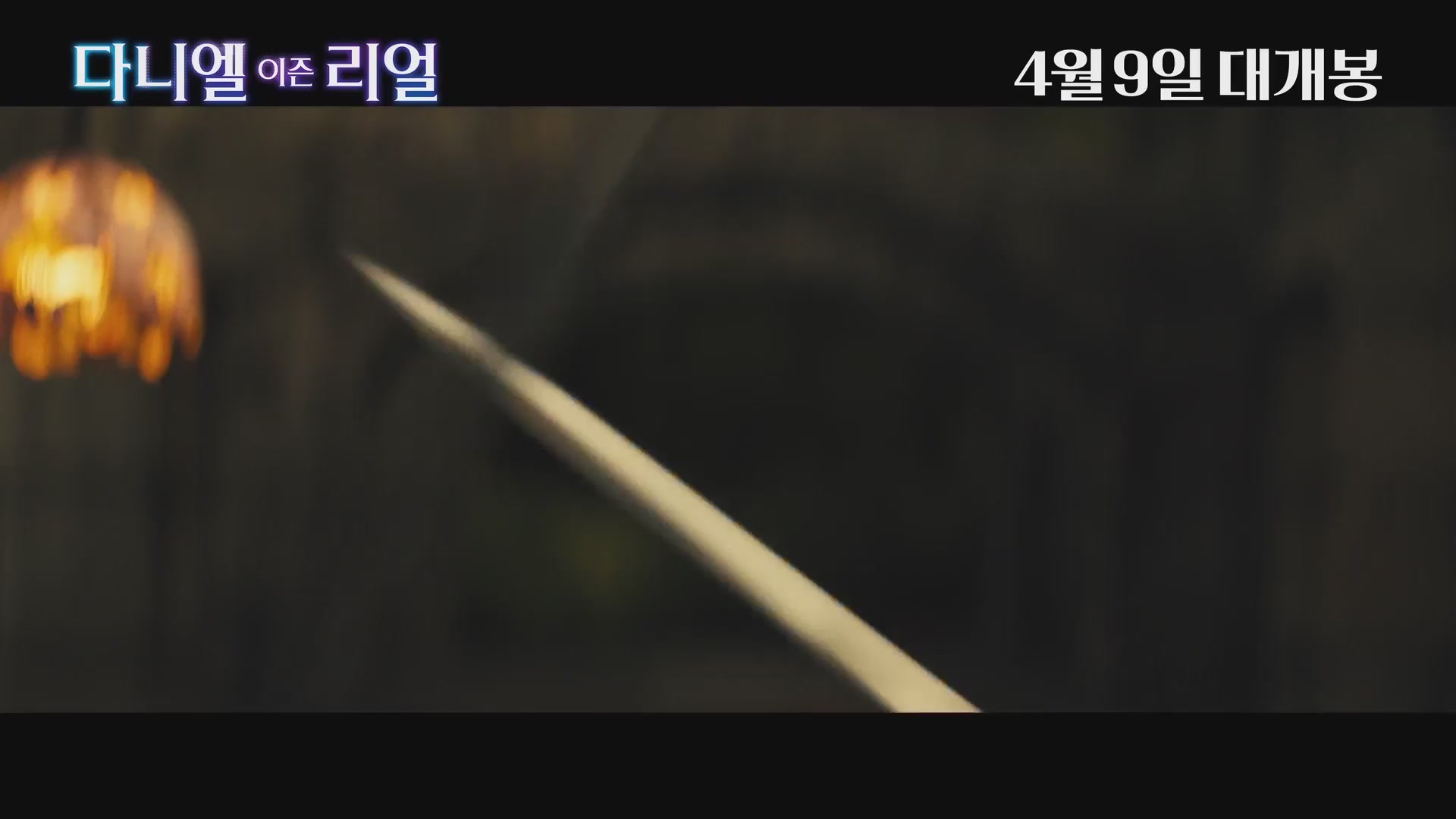다니엘 이즌 리얼[예고편]
