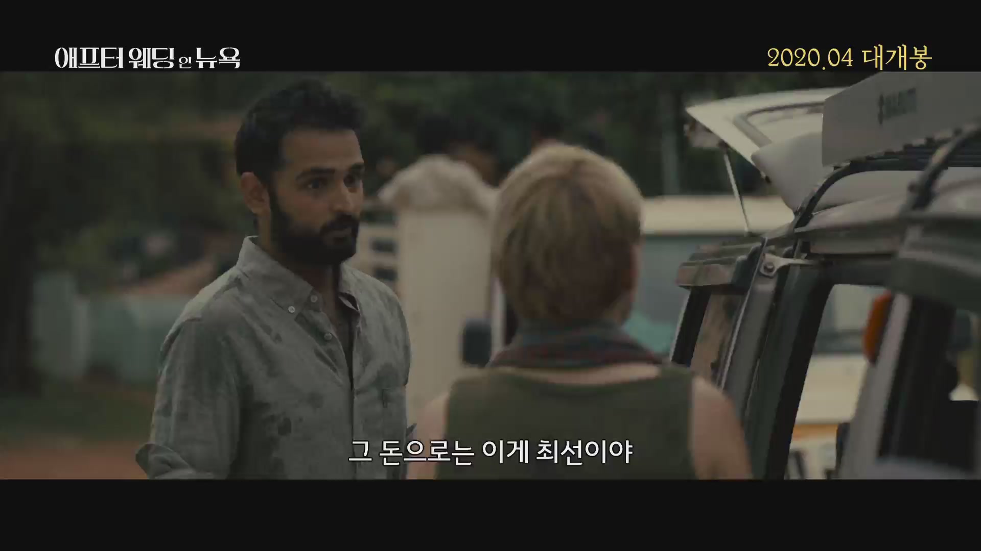 애프터 웨딩 인 뉴욕[예고편]