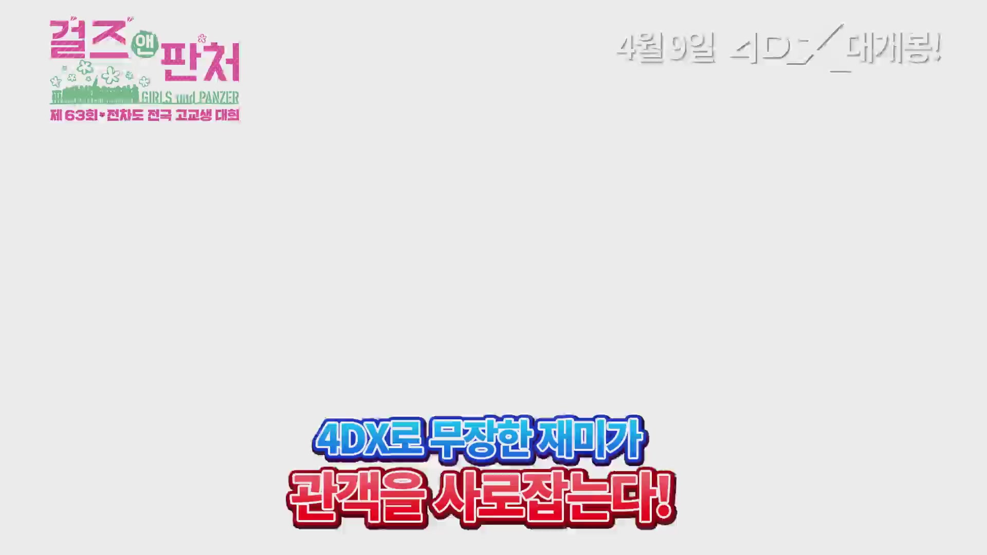 걸즈 앤 판처 제 63회 전차도 전국 고교생 대회[예고편]