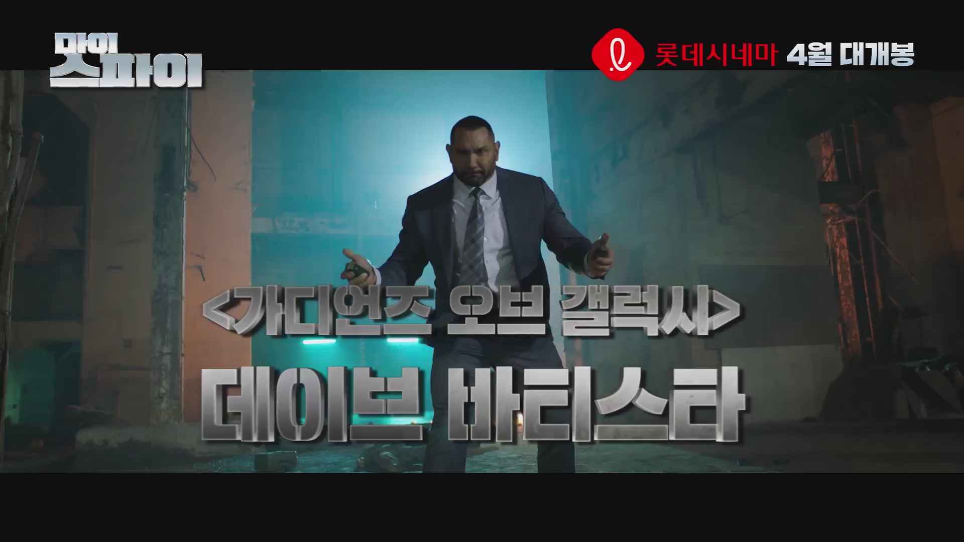 마이 스파이[예고편]