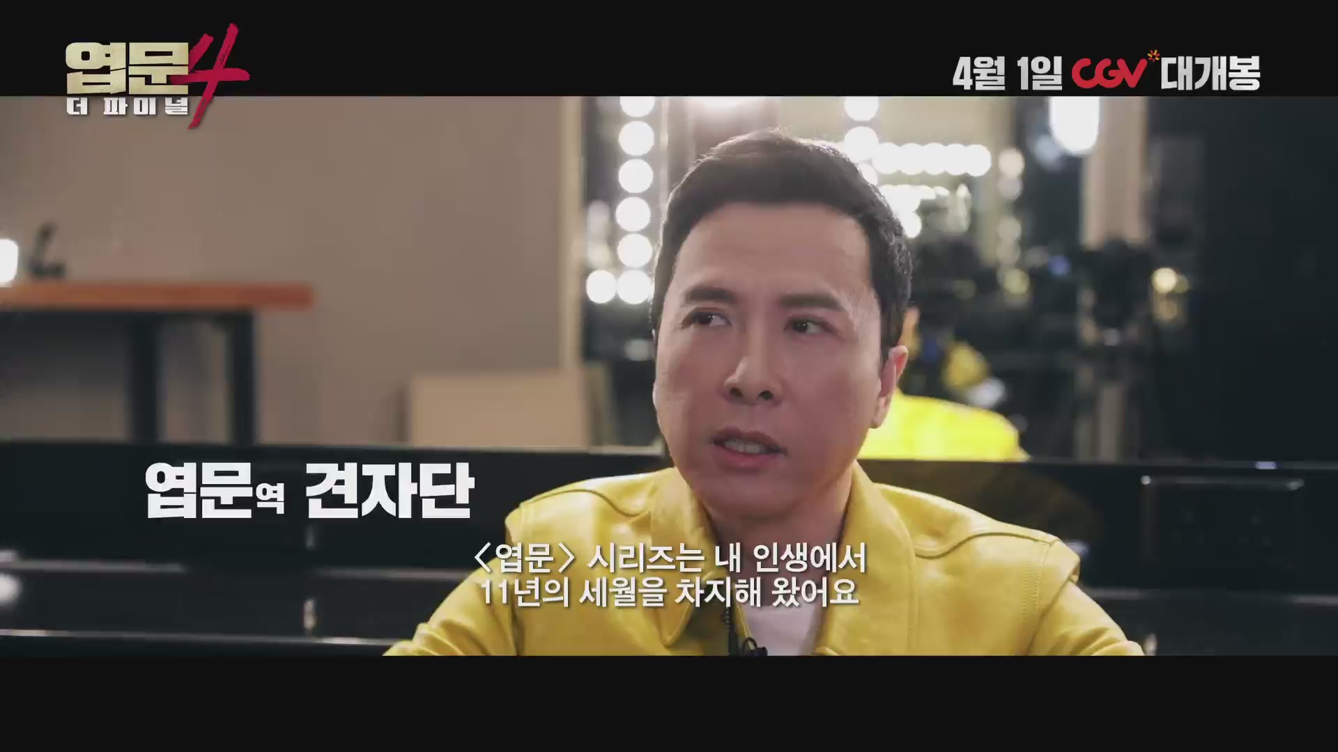 엽문4: 더 파이널[메이킹]