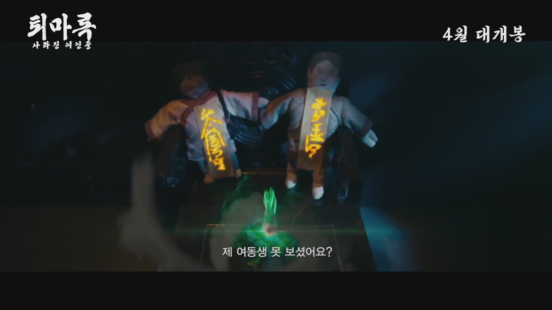퇴마록: 사라진 여인들[예고편]