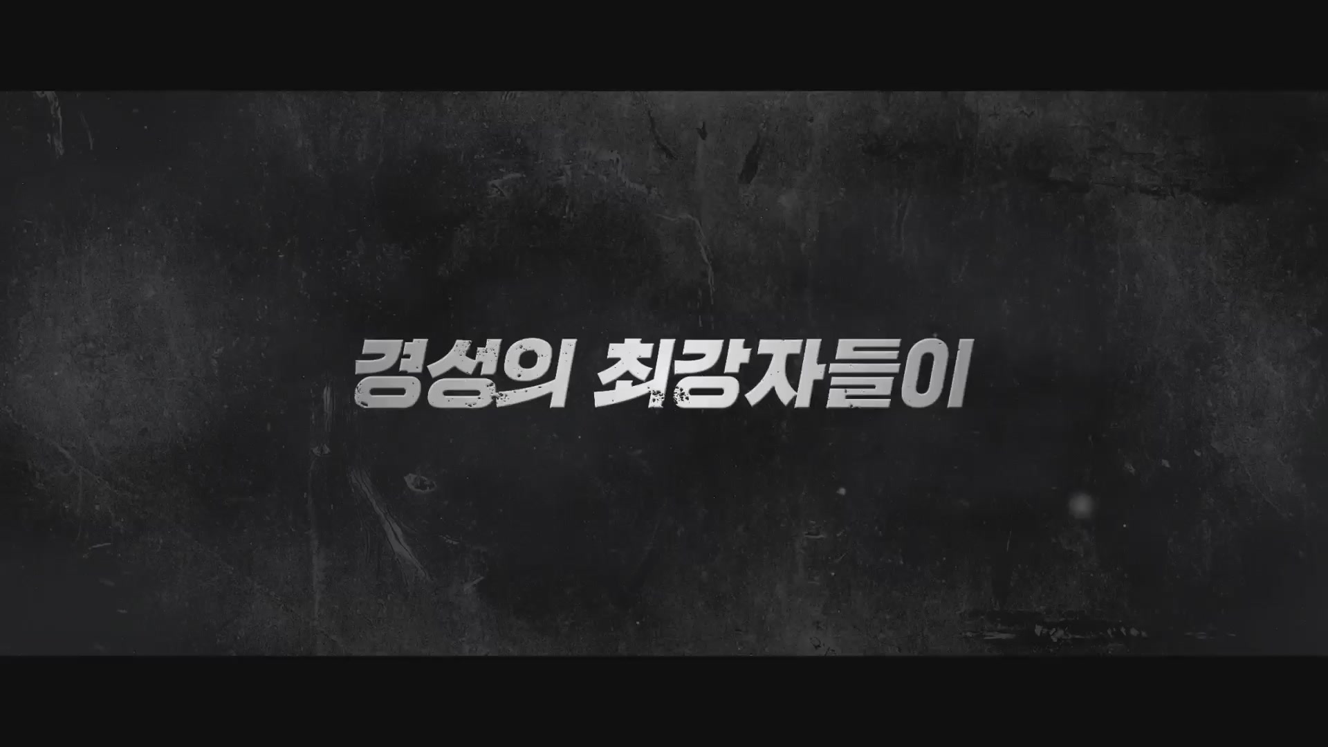 조선주먹[예고편]