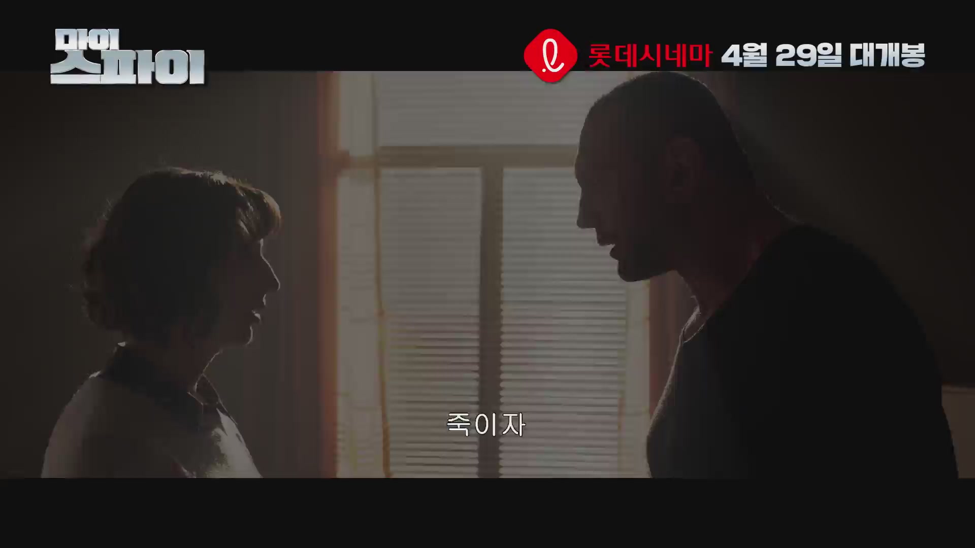 마이 스파이[예고편]