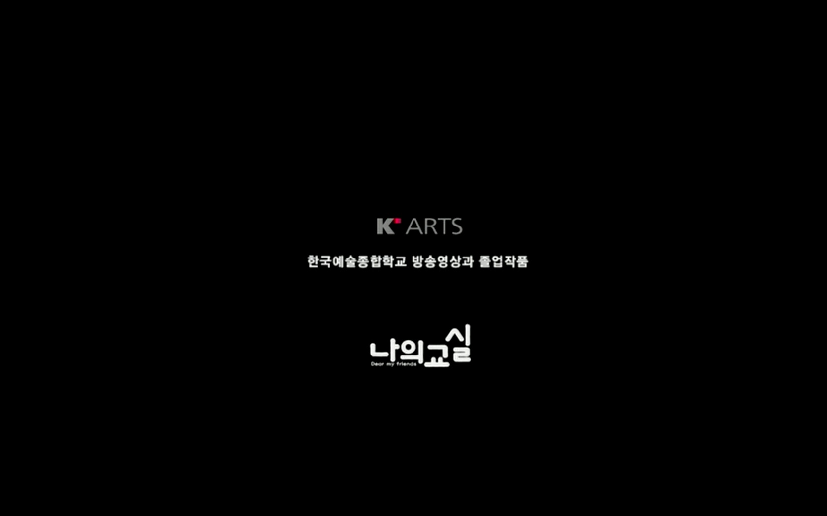 나의 교실[엔딩크레딧]