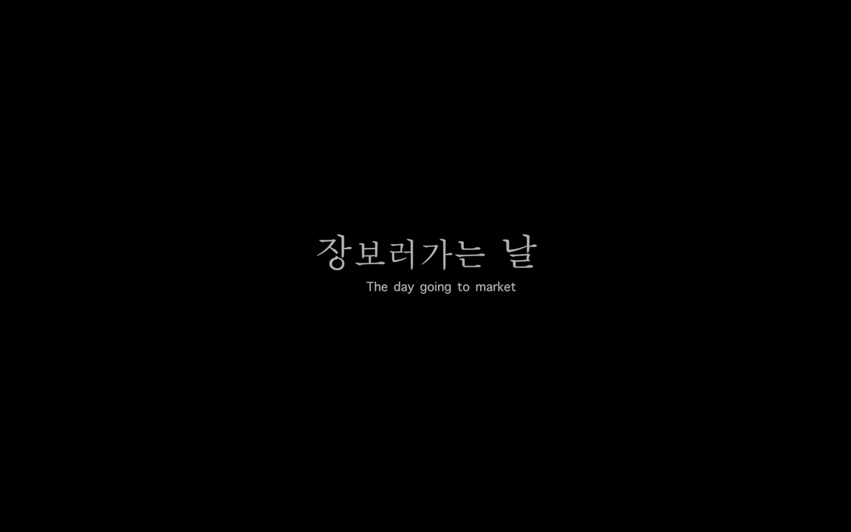 장 보러 가는 날[엔딩크레딧]