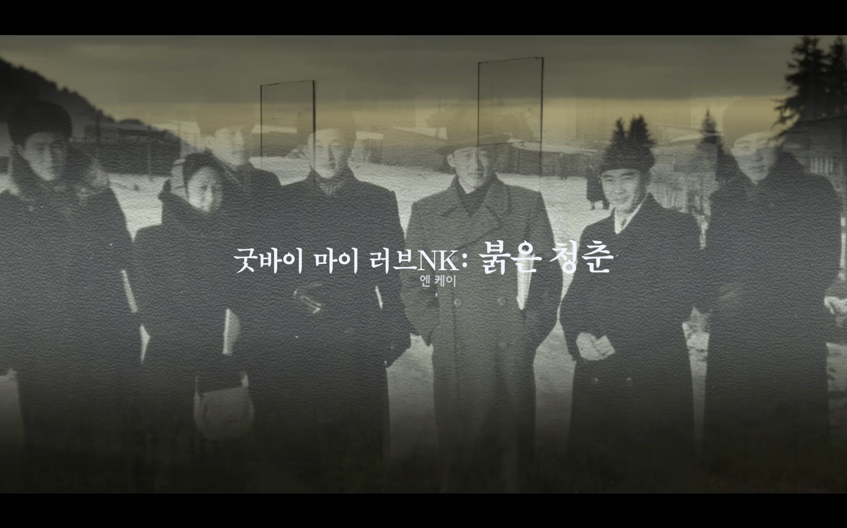 굿바이 마이 러브NK: 붉은 청춘[엔딩크레딧]