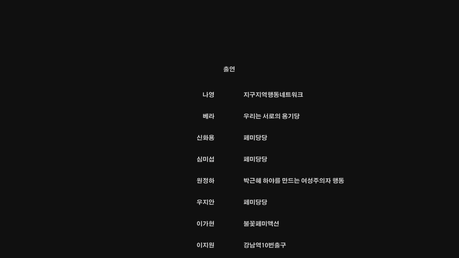 시국페미[엔딩크레딧]