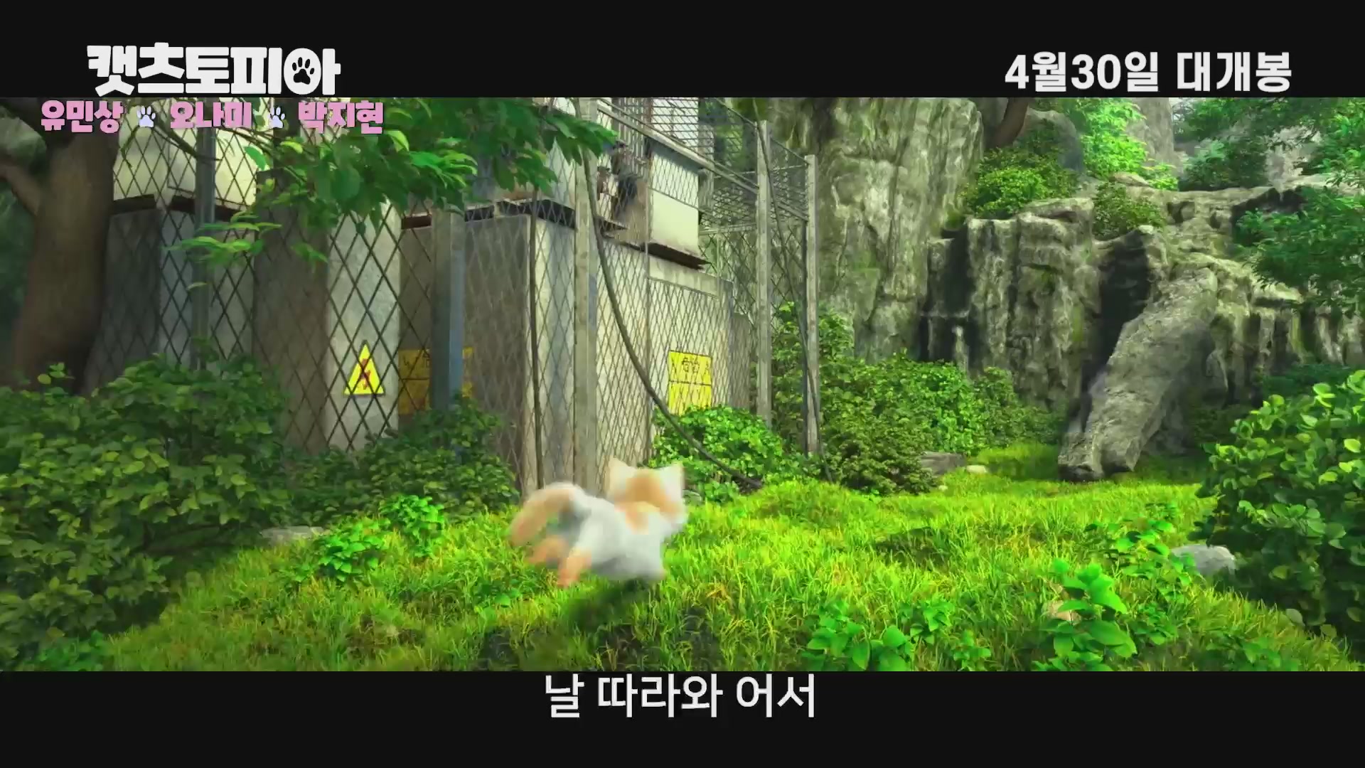 캣츠토피아[예고편]