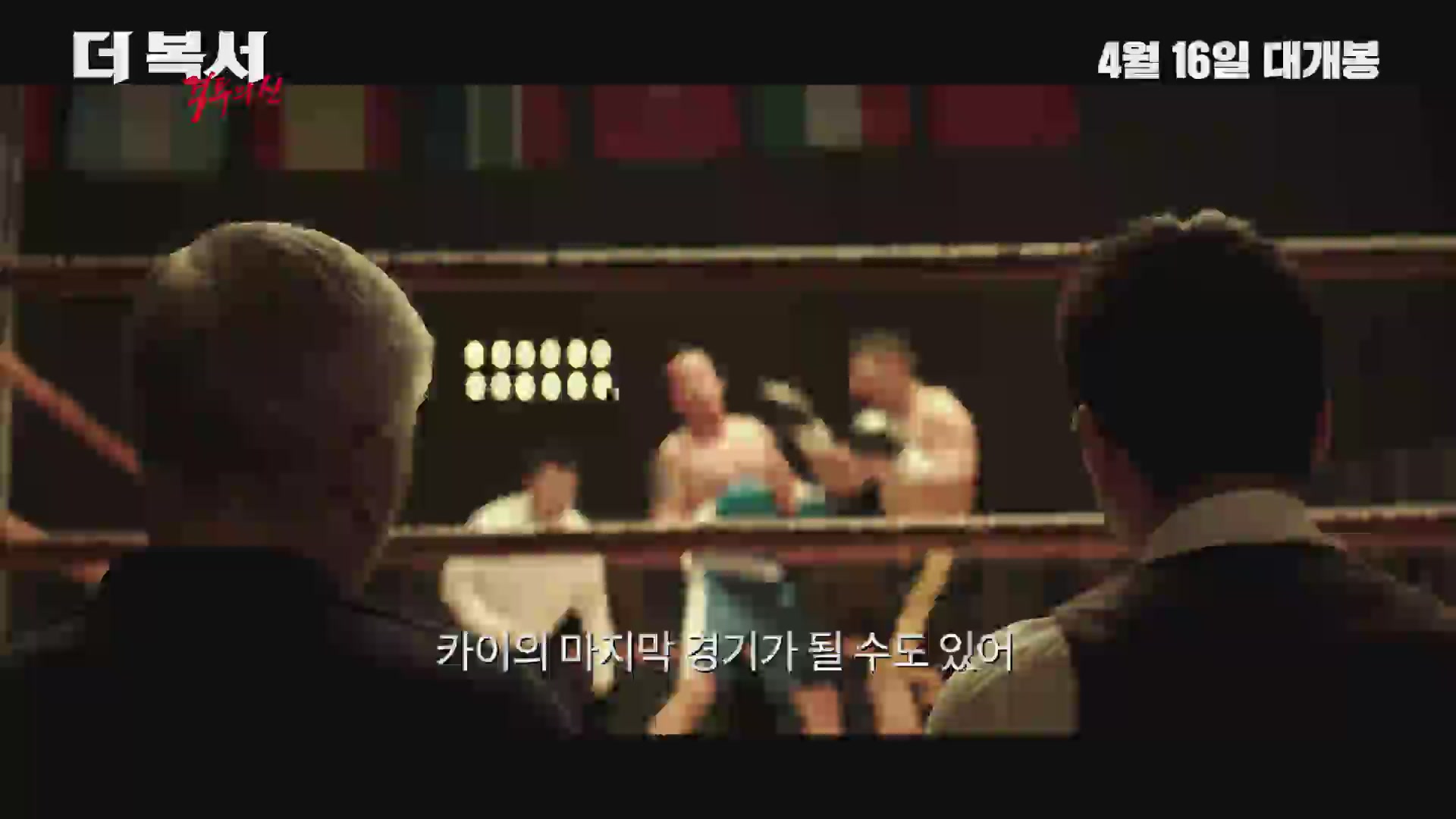 더 복서: 격투의 신[예고편]