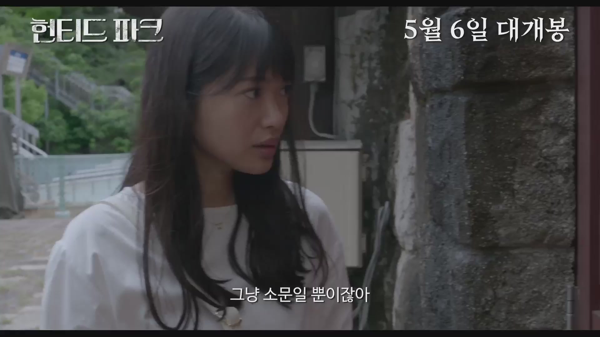 헌티드 파크[예고편]