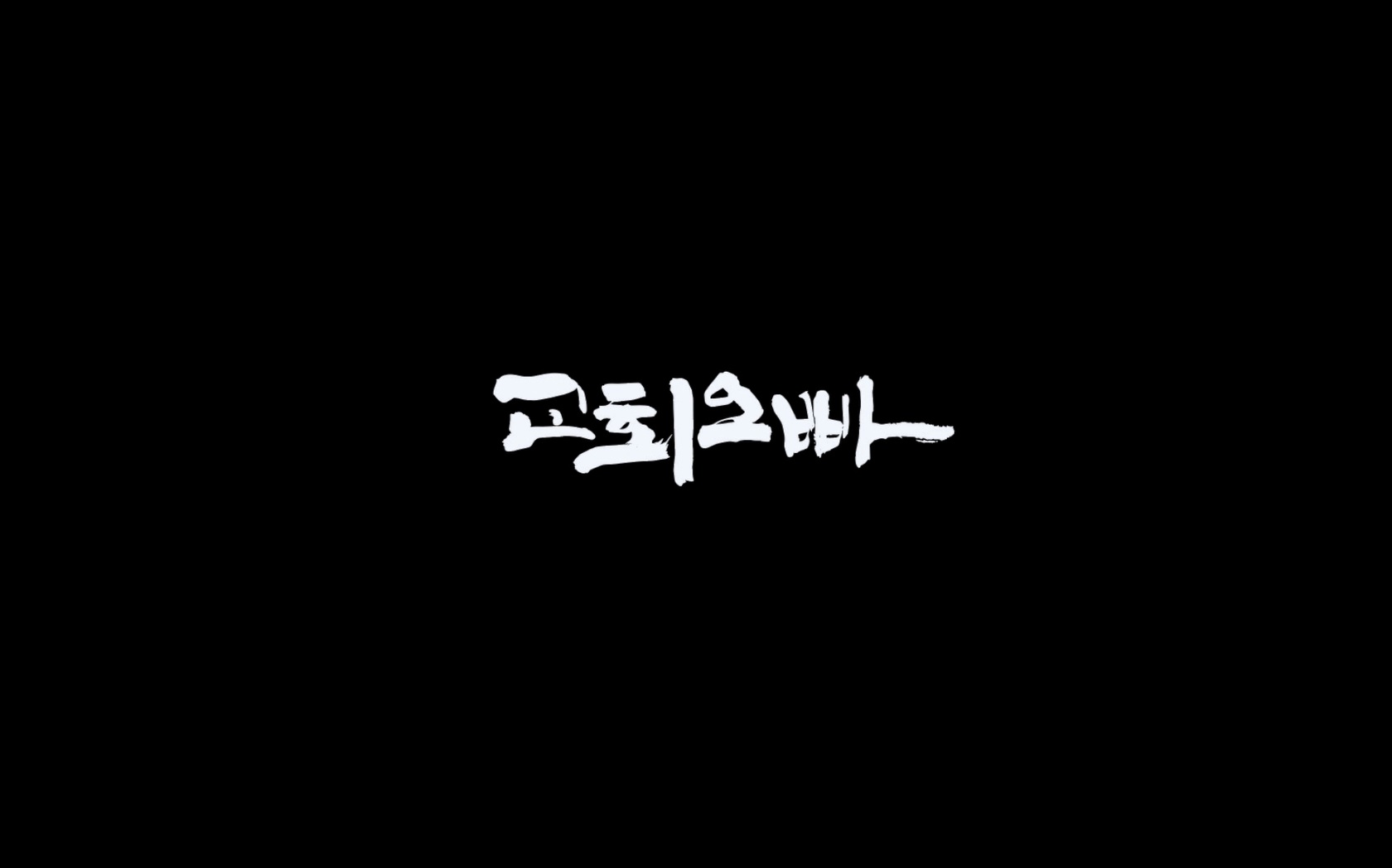 교회오빠[엔딩크레딧]
