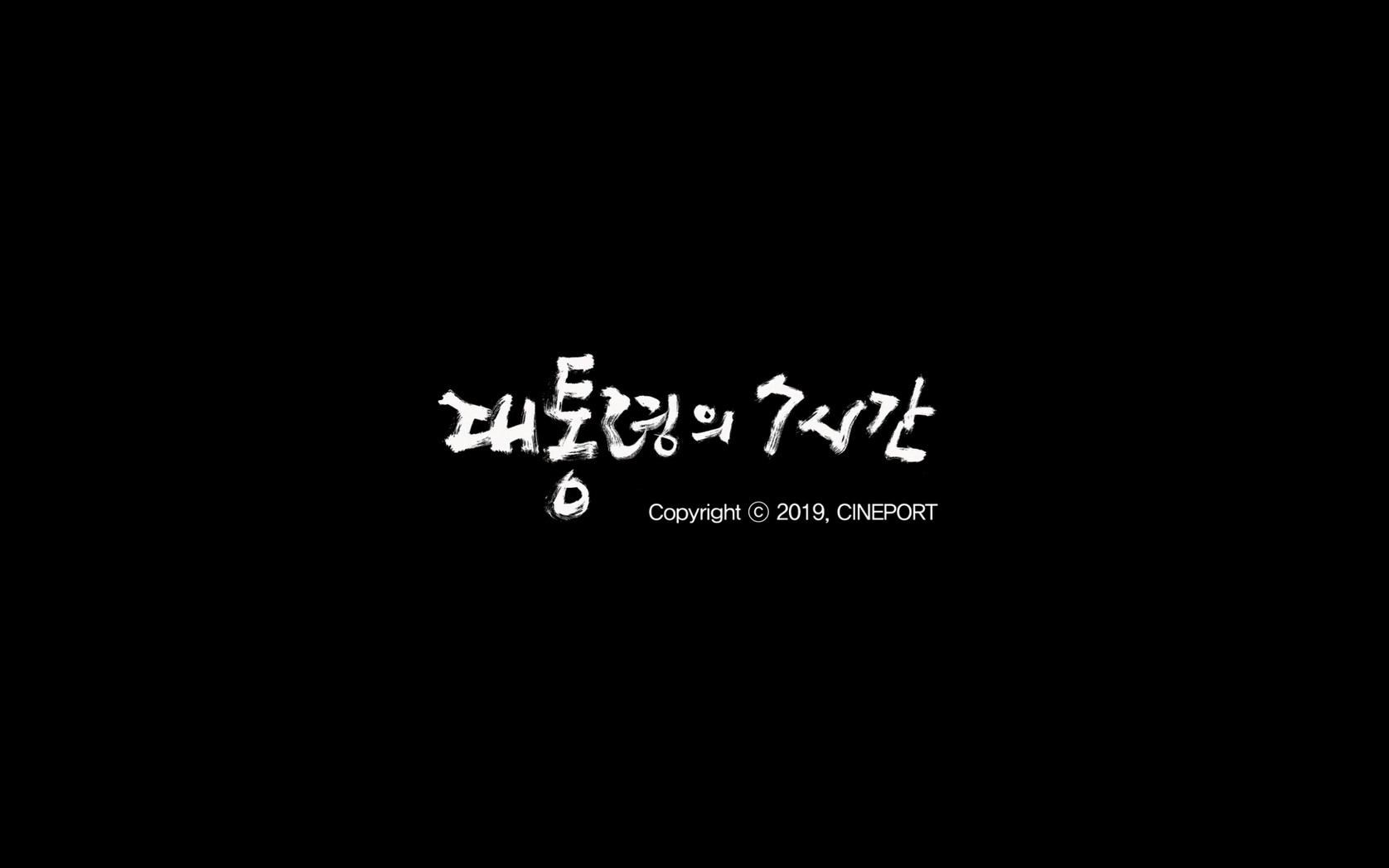 대통령의 7시간[엔딩크레딧]